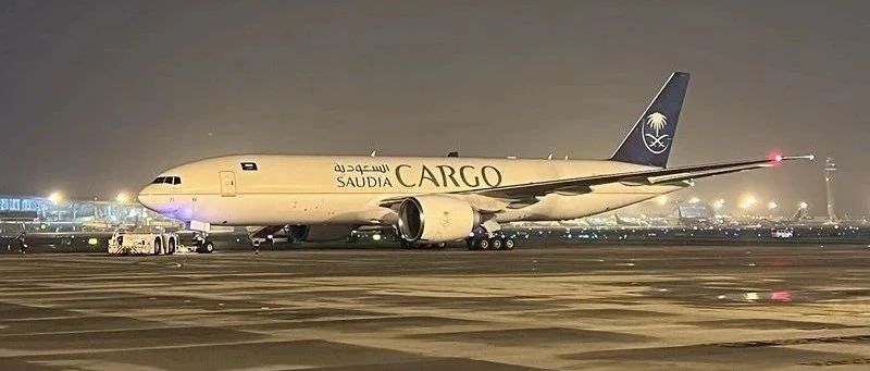 沙特阿拉伯航空首次在深圳机场开通国际货运航线