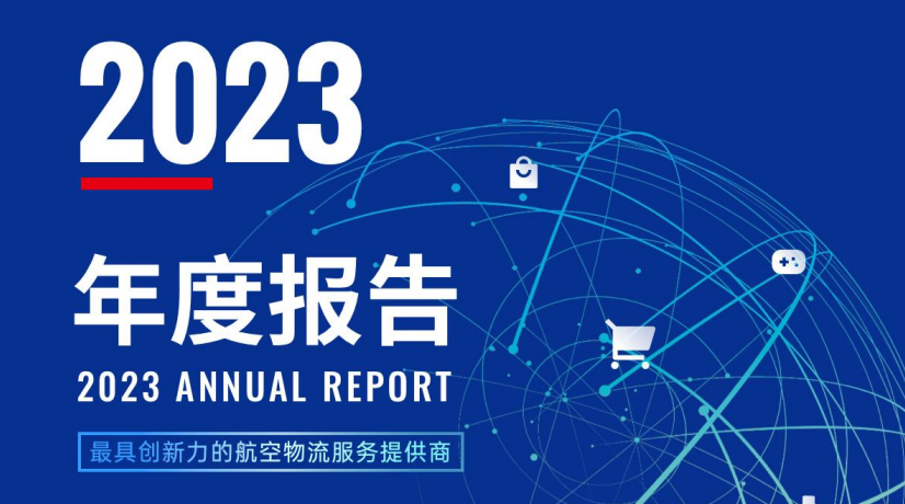 东航物流发布2023年业绩
