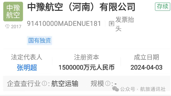 中豫航空（河南）有限公司注册成立
