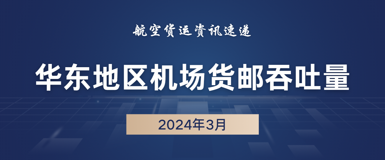 2024年3月华东47机场货邮吞吐量排名 1 2024年3月华东47机场货邮吞吐量排名
