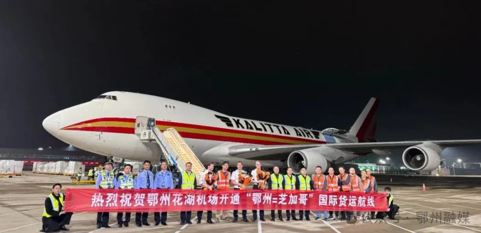 花湖机场开通鄂州=芝加哥国际货运航线