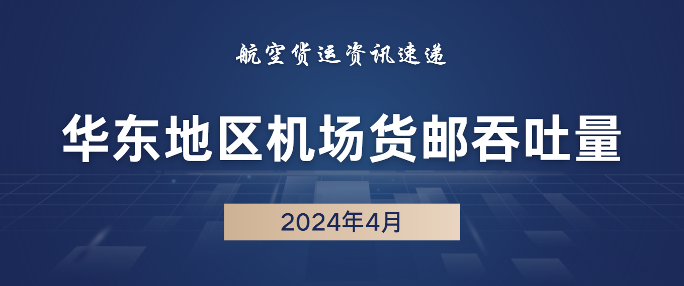 2024年4月华东47机场货邮吞吐量排名