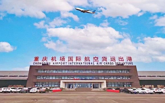 重庆机场:努力建设一流现代化国际航空物流枢纽 1 重庆机场:努力建设一流现代化国际航空物流枢纽