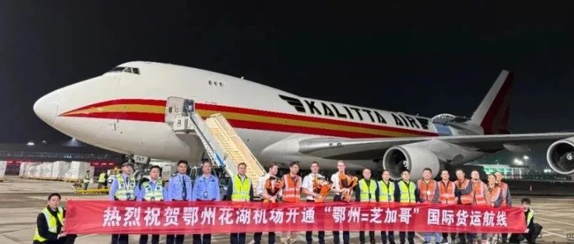 花湖机场开通鄂州=芝加哥国际货运航线