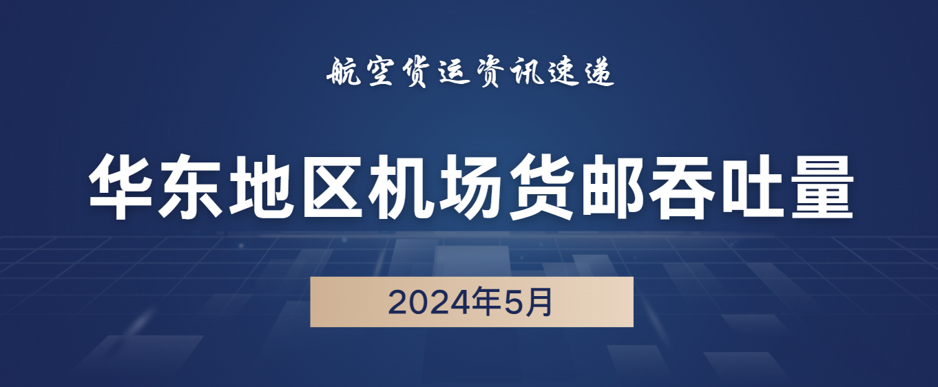 2024年5月华东47机场货邮吞吐量排名