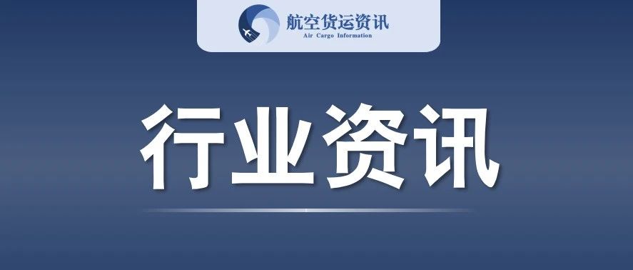 航空物流发展联盟成立
