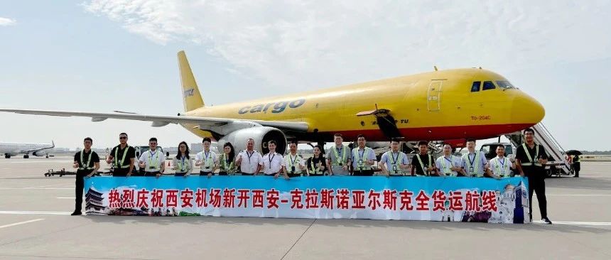 西安⇌克拉斯诺亚尔斯克国际货运航线正式开通