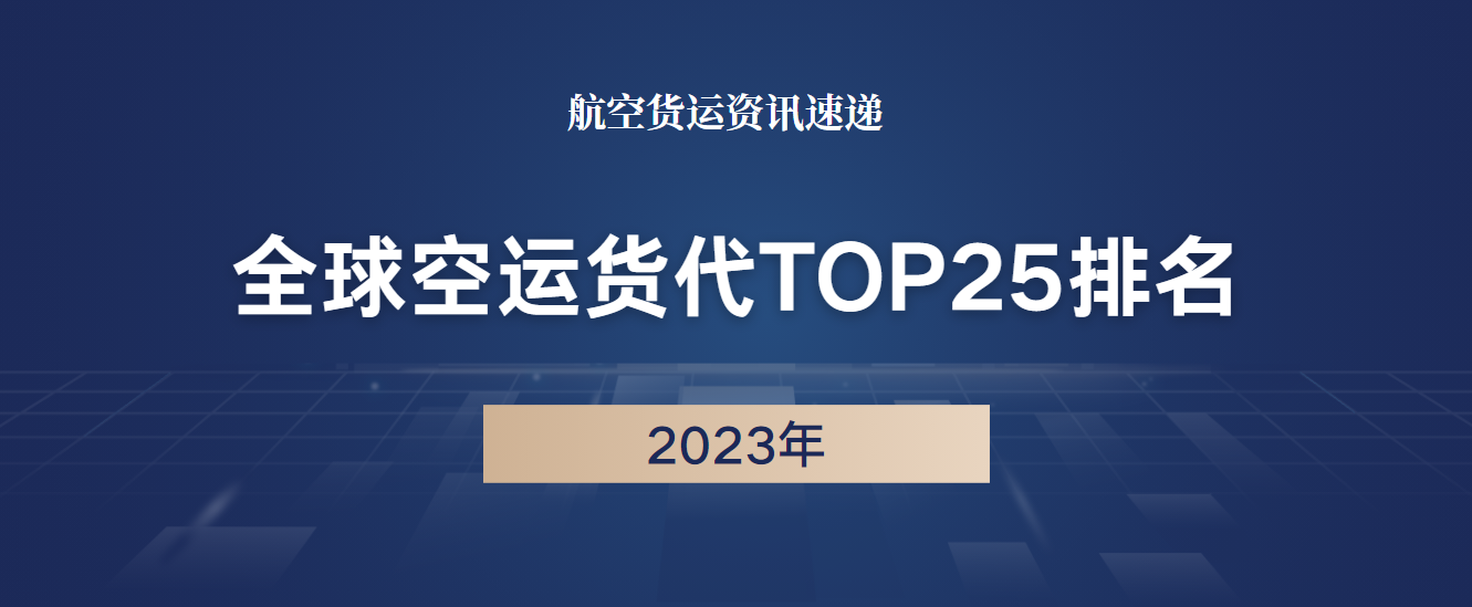 2023年全球空运货代TOP25排名公布