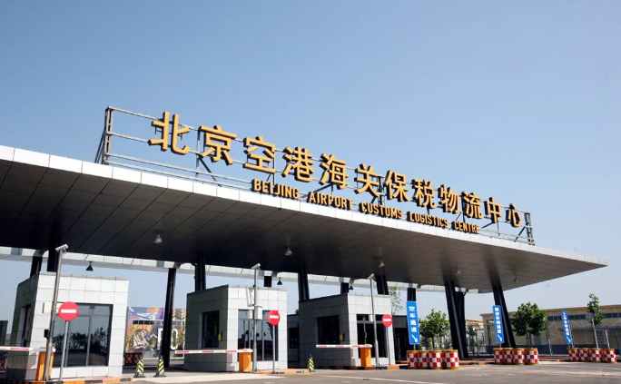 首都机场国内航空货运站项目开工