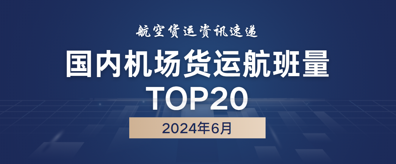 2024年6月国内机场货运航班量TOP20