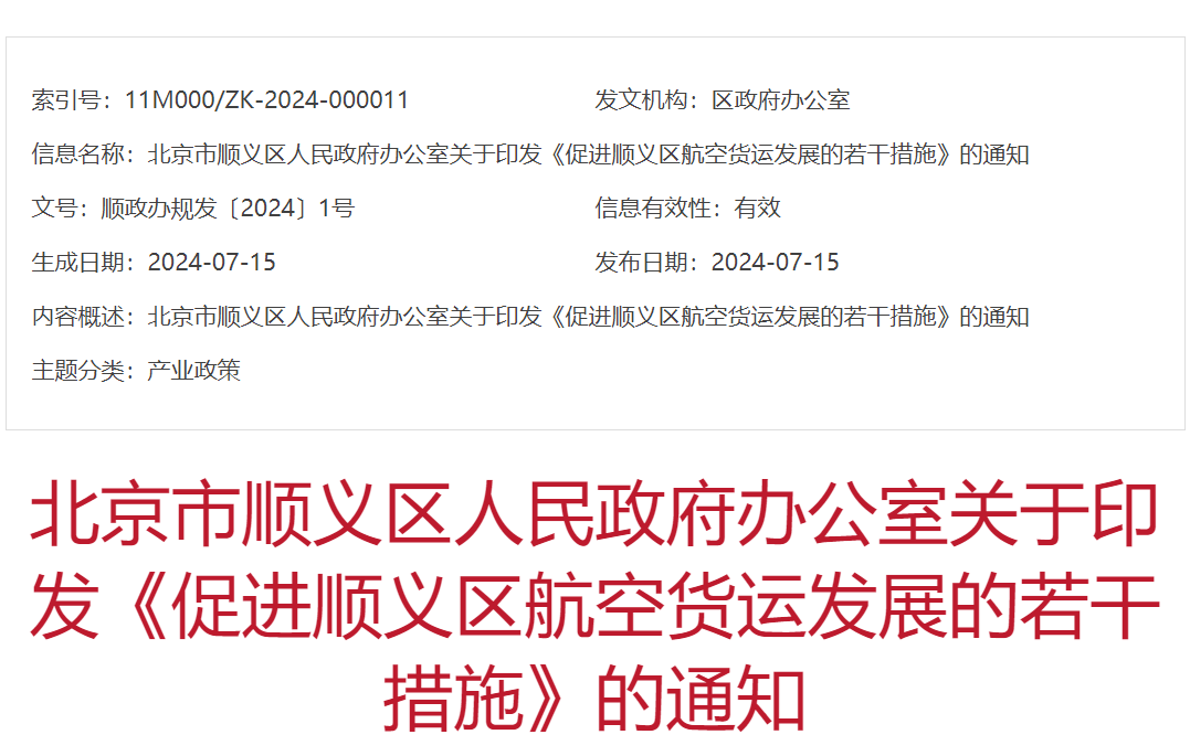 最高1000万！北京顺义区印发航空货运发展措施