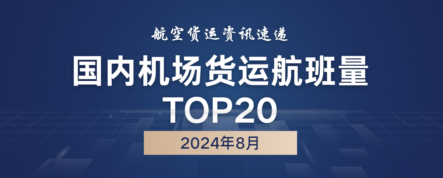 2024年8月国内机场货运航班量TOP20