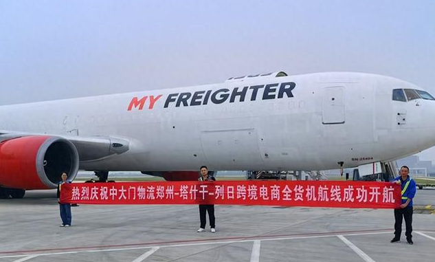 “郑州=塔什干=列日”跨境电商全货机航线开通