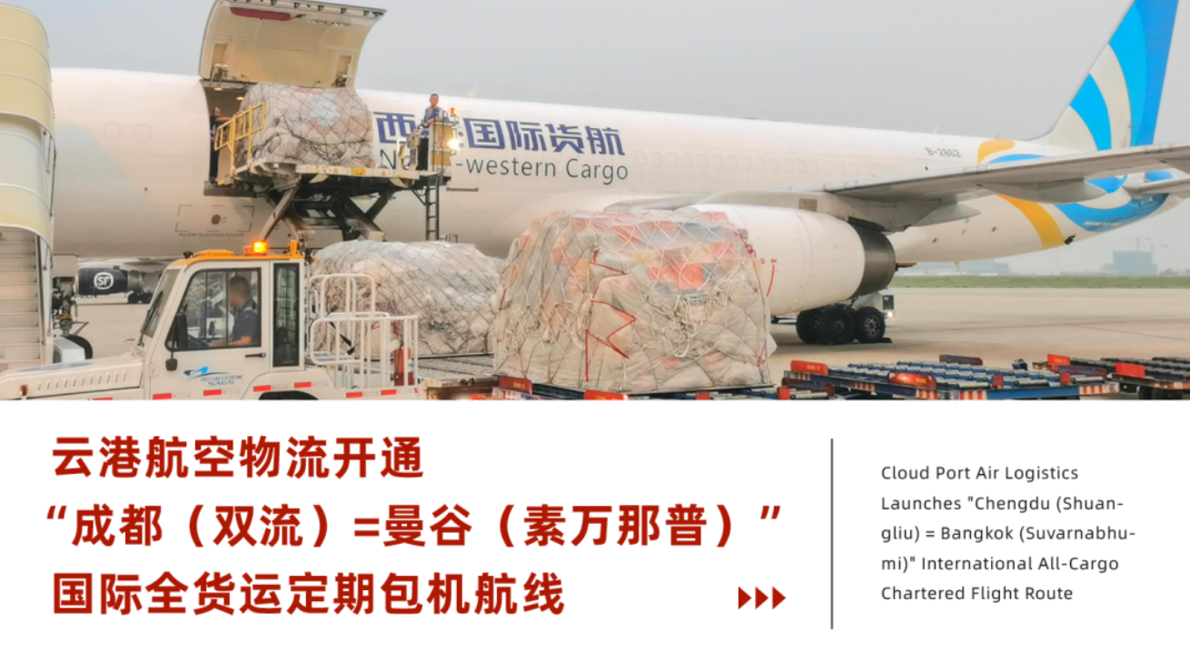 “成都=曼谷”国际货运航线开通