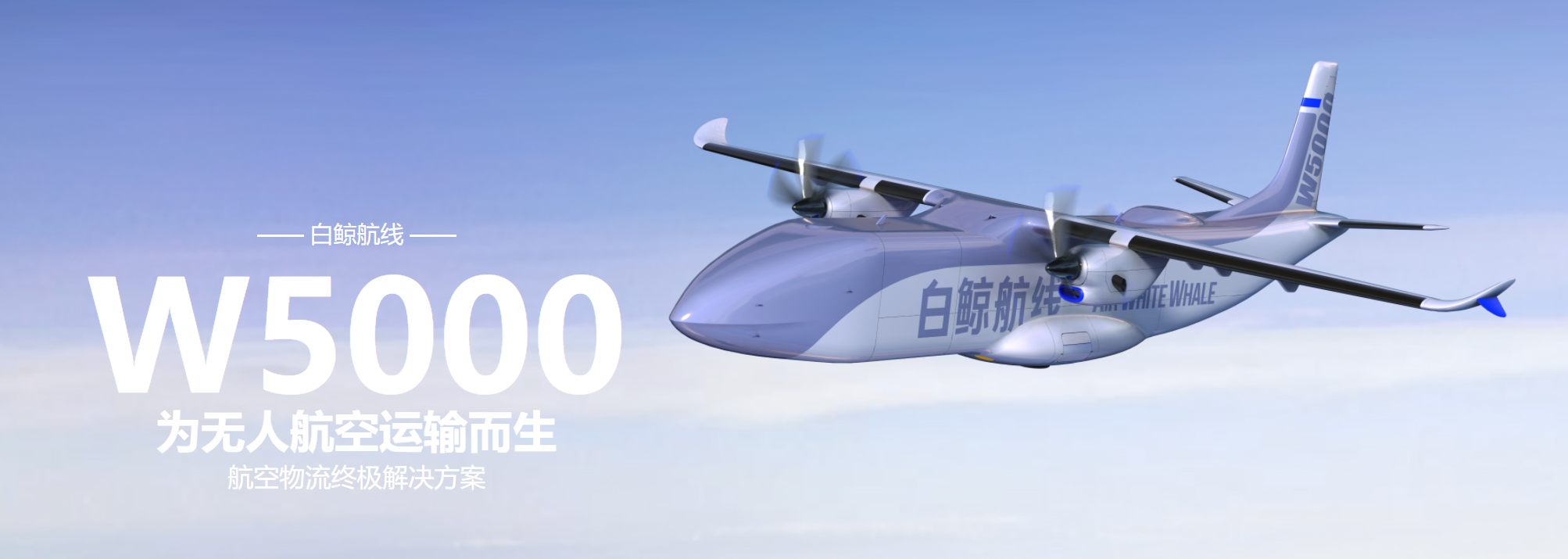 全球最大的无人货运飞机W5000总装下线 1 全球最大的无人货运飞机W5000总装下线