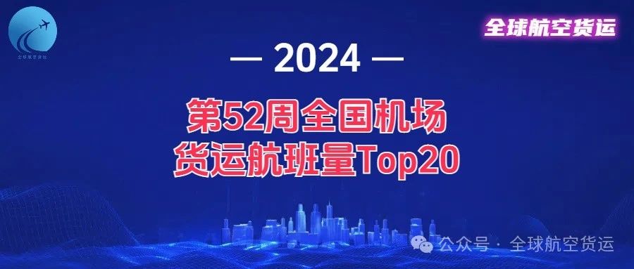 榜首年内首次易主，第52周全国机场货运航班量Top20出炉