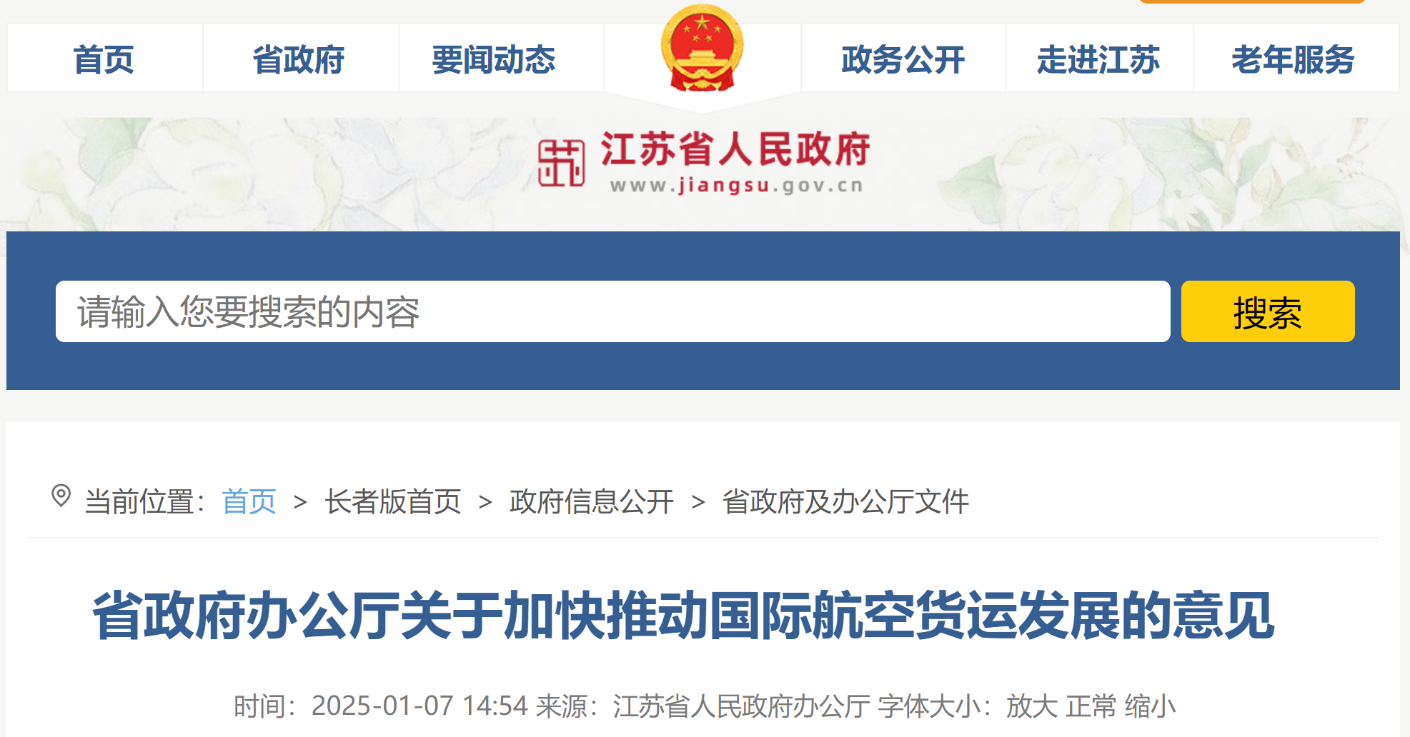 江苏省出台《关于加快推动国际航空货运发展的意见》
