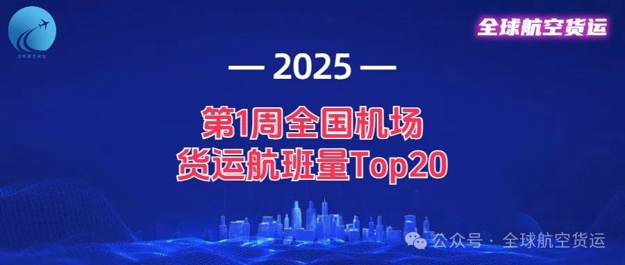 2025年第1周全国机场货运航班量Top20出炉