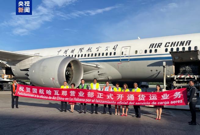 中国与古巴开通首条常态化运行货运航线