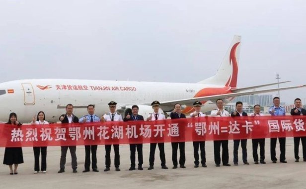花湖机场开通鄂州=达卡国际货运航线
