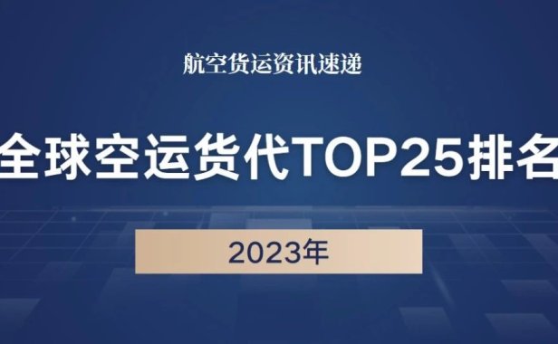 2023年全球空运货代TOP25排名公布