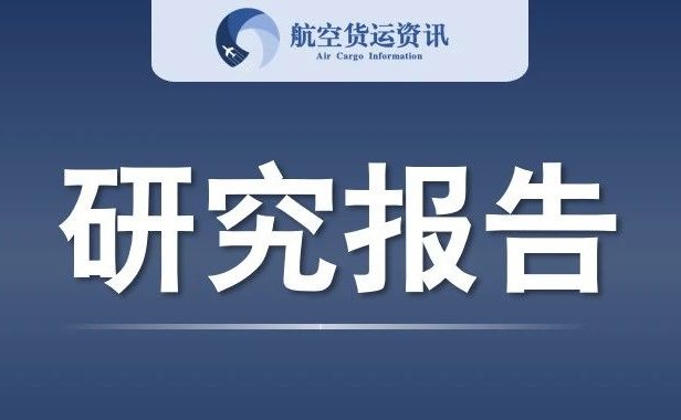 浅析国际航空货运枢纽类型及发展特征