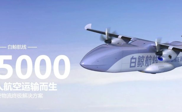 全球最大的无人货运飞机W5000总装下线