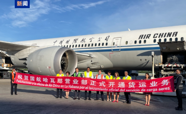 中国与古巴开通首条常态化运行货运航线